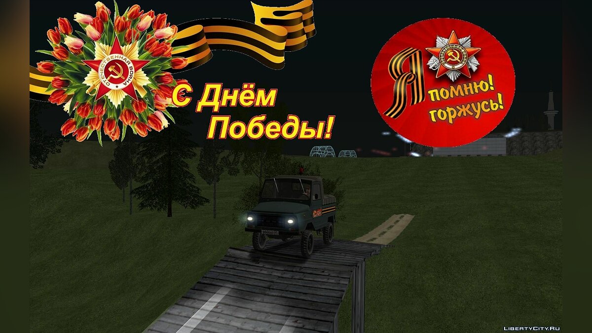 Скачать ЛуАЗ-2403 "День Победы" для GTA San Andreas