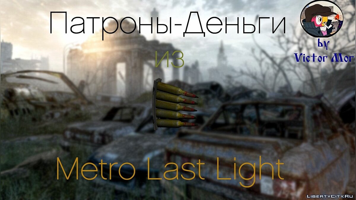 Скачать Патроны-Деньги из Metro Last Light для GTA San Andreas