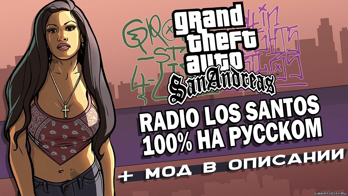 RADIO LOS SANTOS 100% НА РУССКОМ для GTA San Andreas - Картинка #1