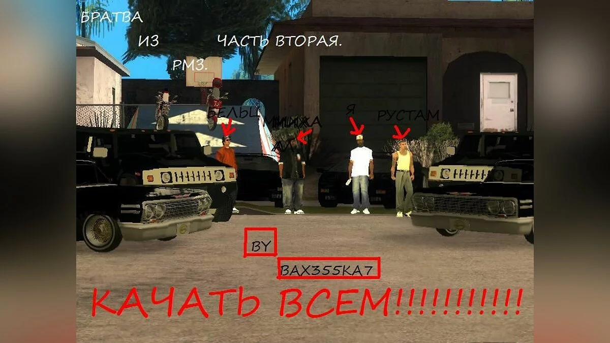 Братва из РМЗ. Часть 2. / GTA San Andreas