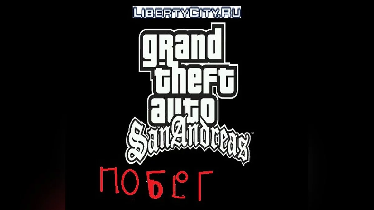 Побег V2 / GTA San Andreas