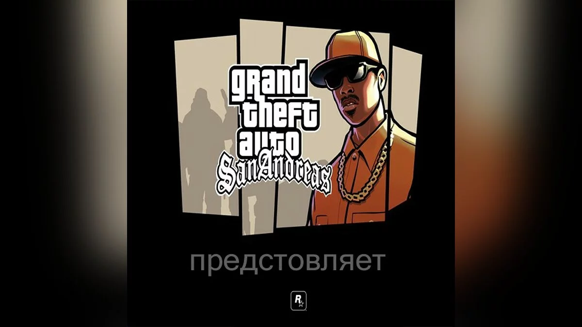 Придурок / GTA San Andreas