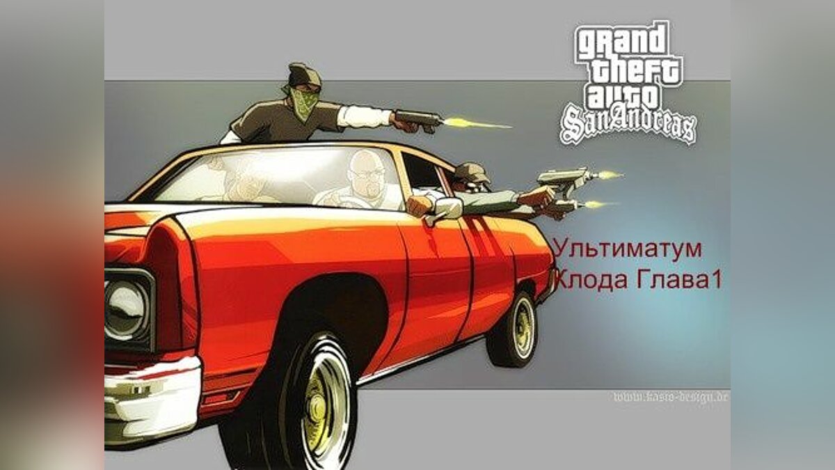 Ультиматум Клода: Глава 1 для GTA San Andreas - Картинка #1