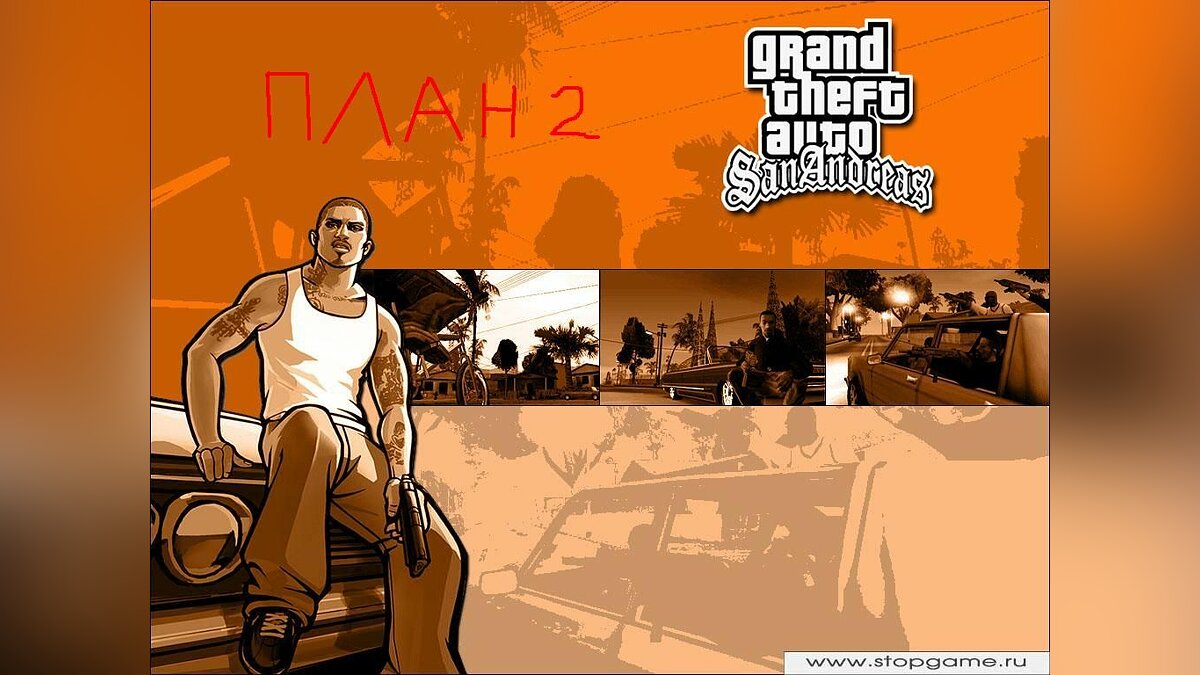 Скачать План 2 для GTA San Andreas