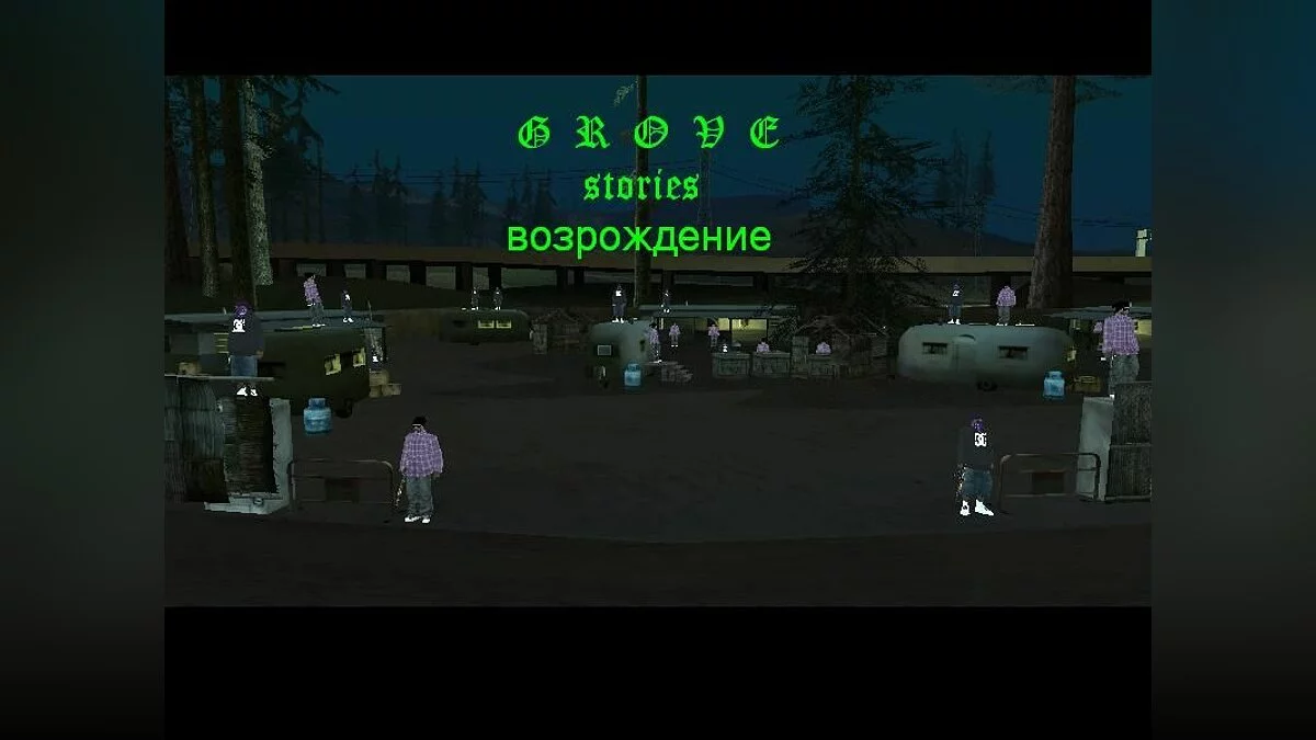 Groove stories возрождение / GTA San Andreas