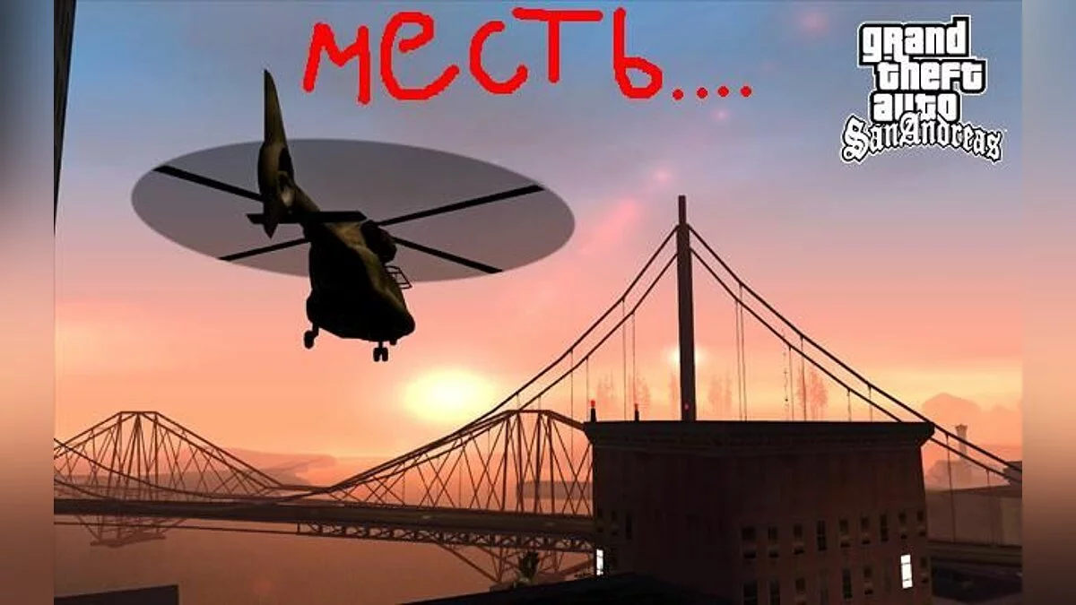 Месть / GTA San Andreas