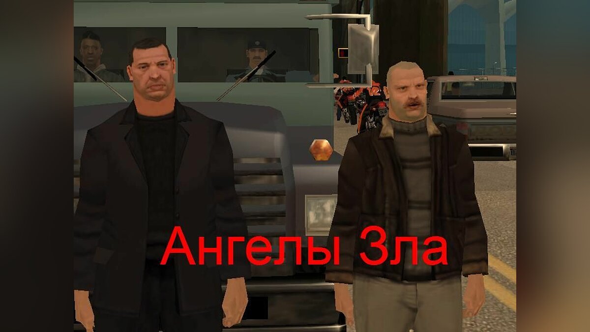 Скачать Ангелы Зла для GTA San Andreas