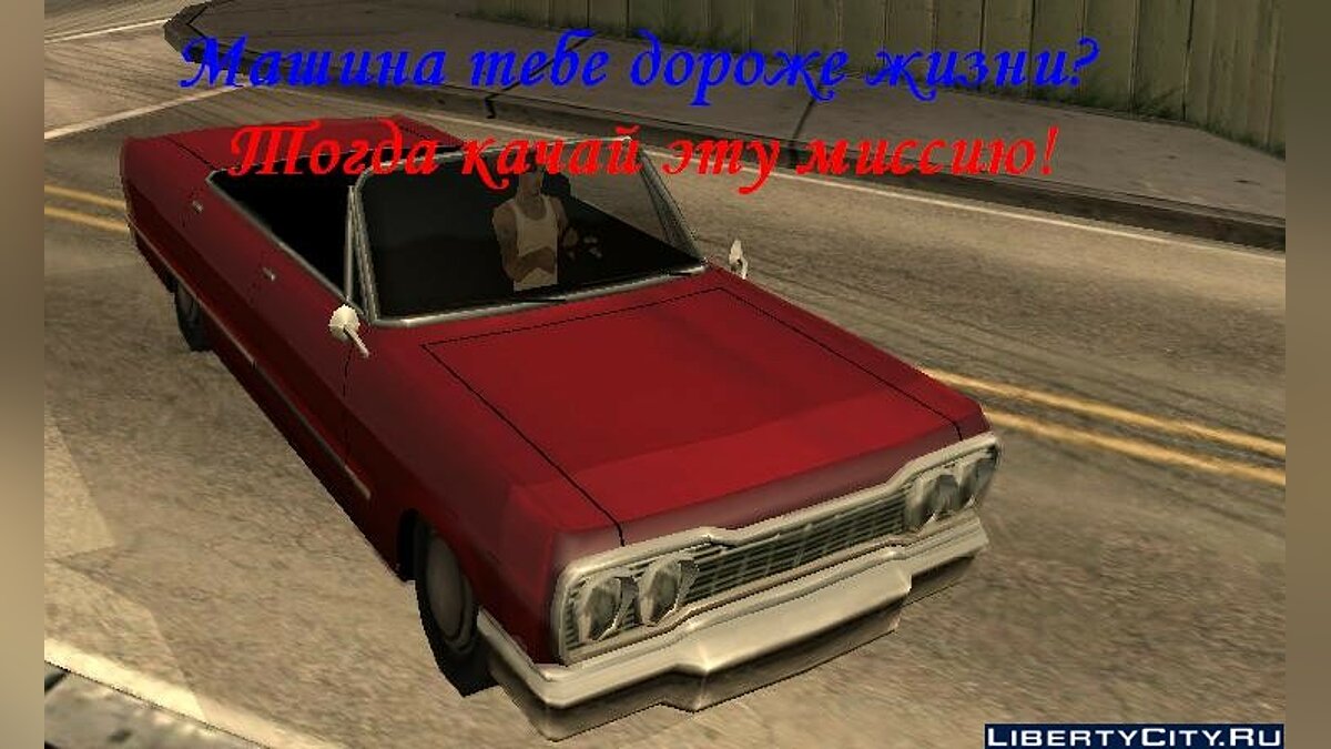 Скачать Вернуть машину для GTA San Andreas