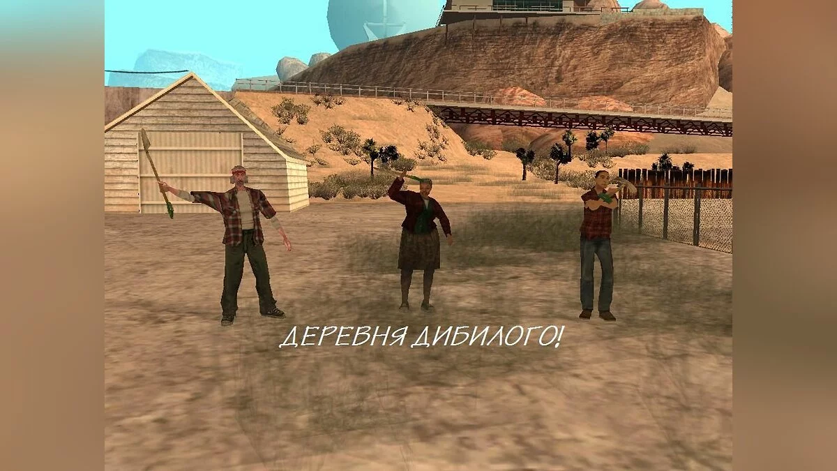 Деревня Дибилого / GTA San Andreas