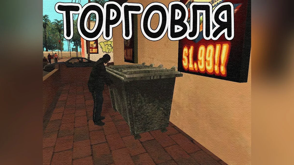Торговля / GTA San Andreas