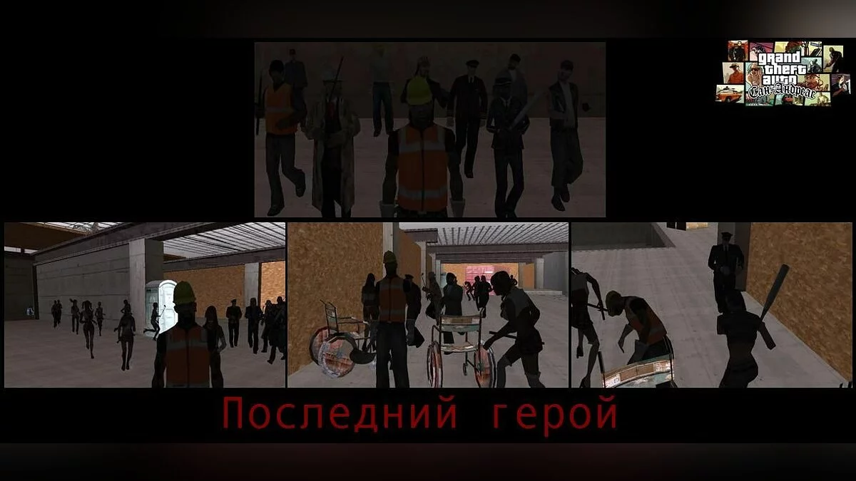 Последний герой / GTA San Andreas