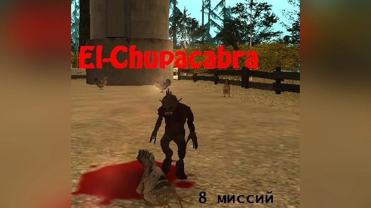 El-Chupacabra (полная) / GTA San Andreas