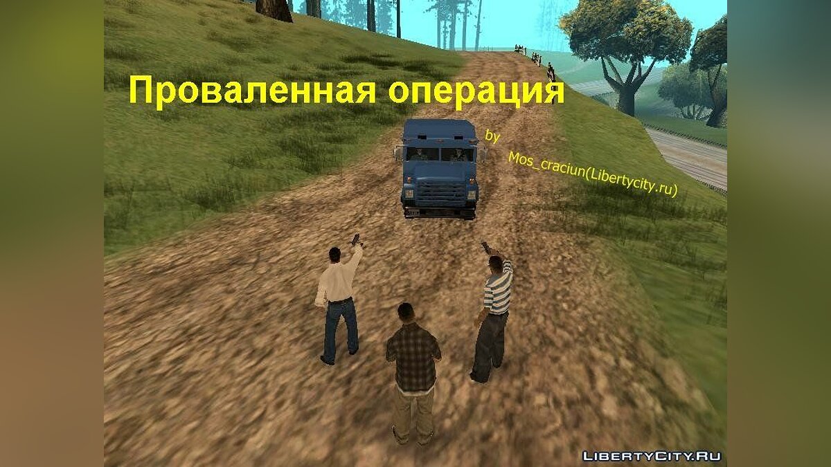 Скачать Проваленная операция для GTA San Andreas