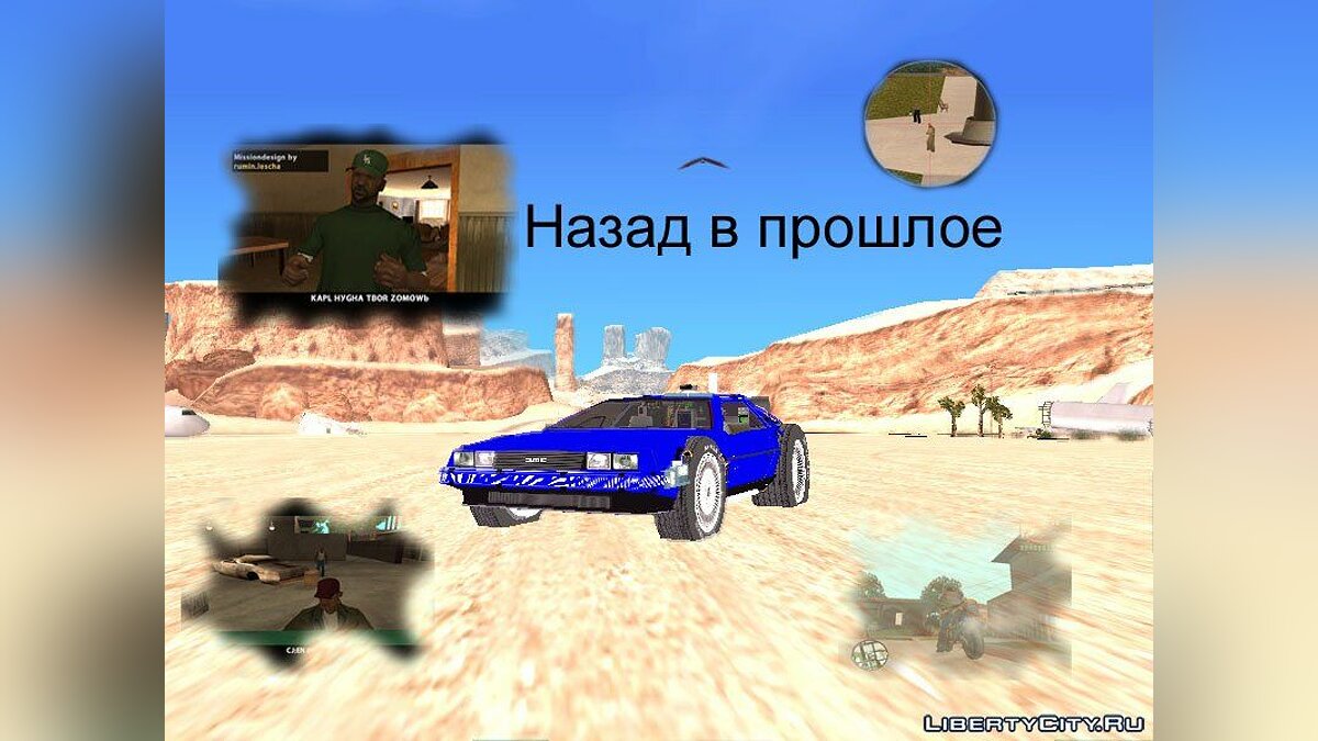 Скачать Назад в прошлое для GTA San Andreas