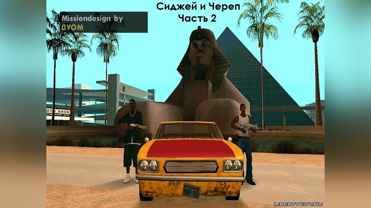 Скачать Сиджей и Череп (часть 2) для GTA San Andreas