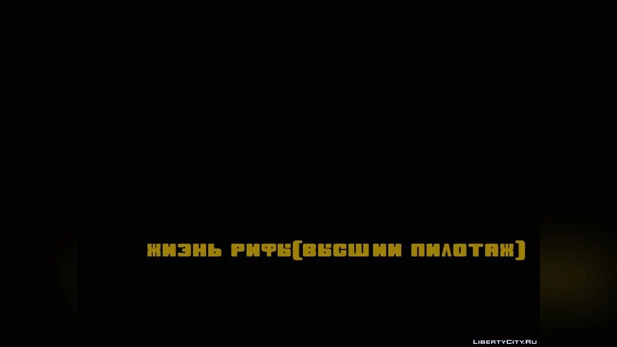 San Fierro Rifa, часть 1 / GTA San Andreas