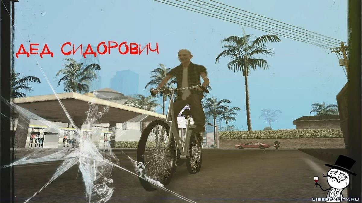 Дед Сидорович! / GTA San Andreas