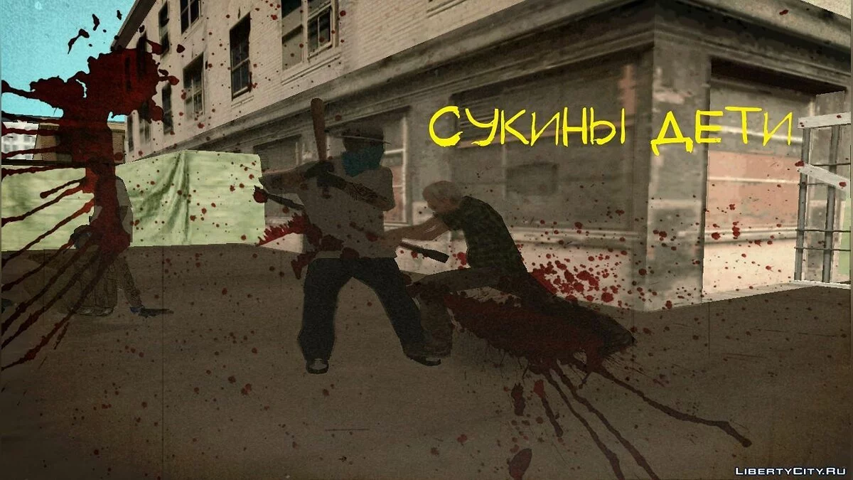 Дед Сидорович! / GTA San Andreas