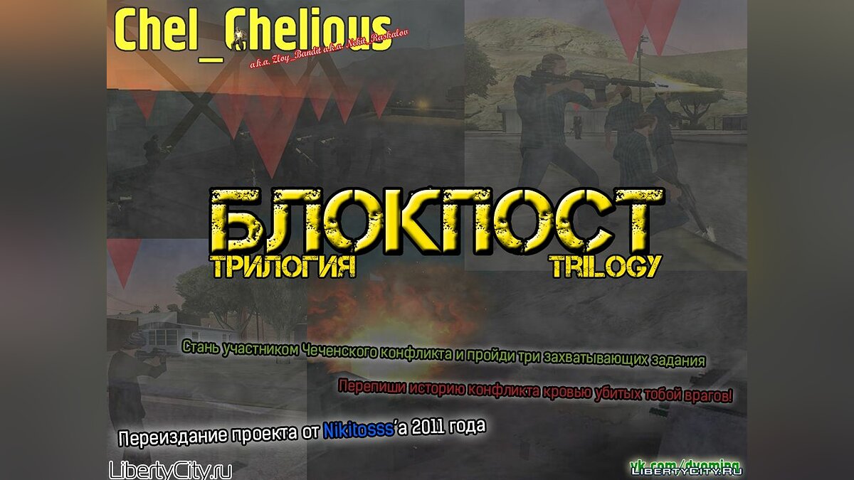 Скачать Блокпост. Трилогия (переиздание, 2013) для GTA San Andreas