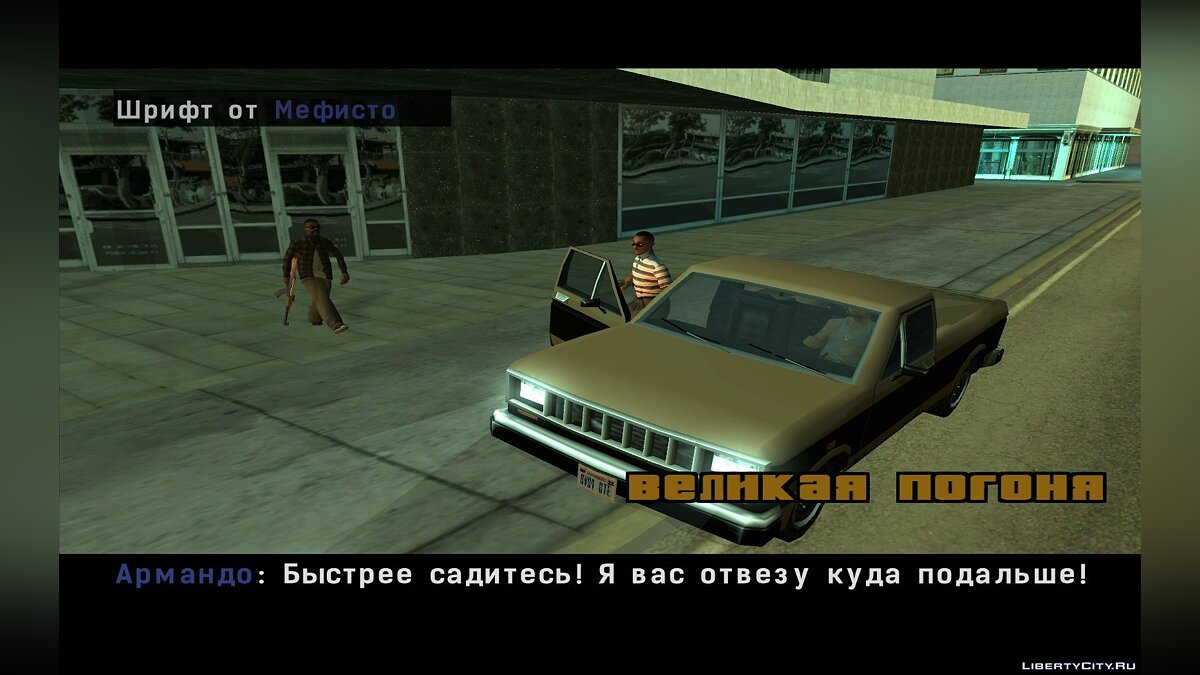 Скачать [DYOM] Великая погоня для GTA San Andreas