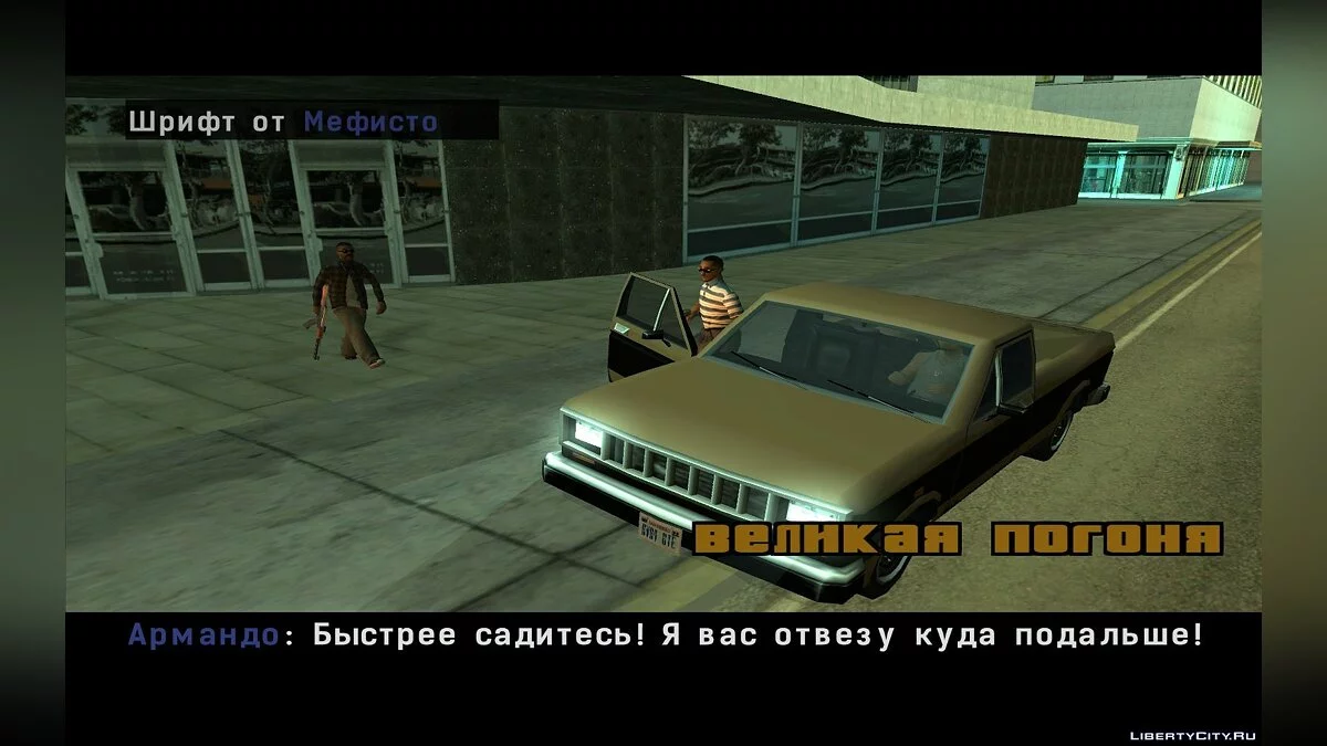 [DYOM] Великая погоня / GTA San Andreas