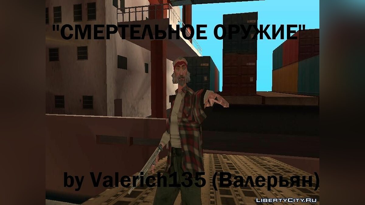 Скачать Смертельное оружие для GTA San Andreas