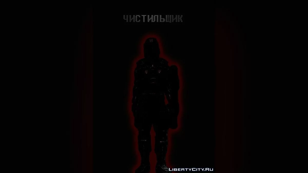 Чистильщик (DYOM 7.0.2) / GTA San Andreas