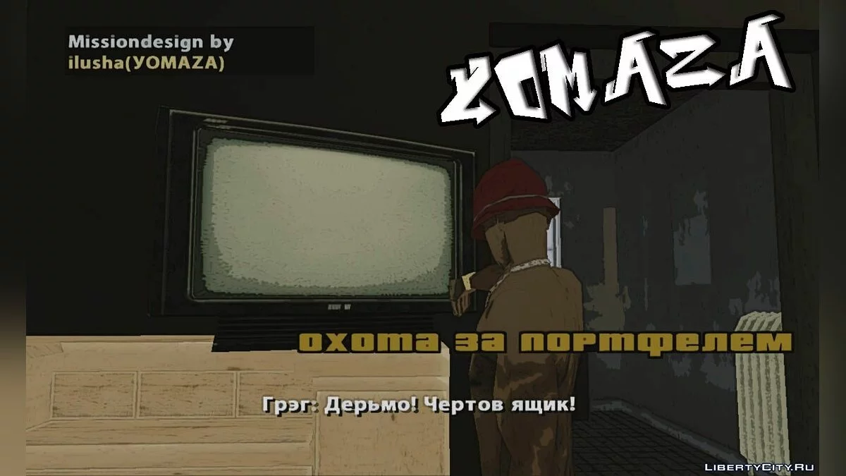 Охота за портфелем / GTA San Andreas