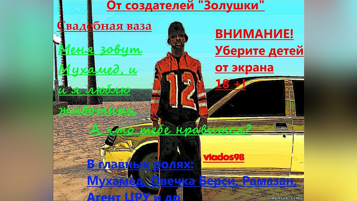 Скачать Свадебная ваза для GTA San Andreas