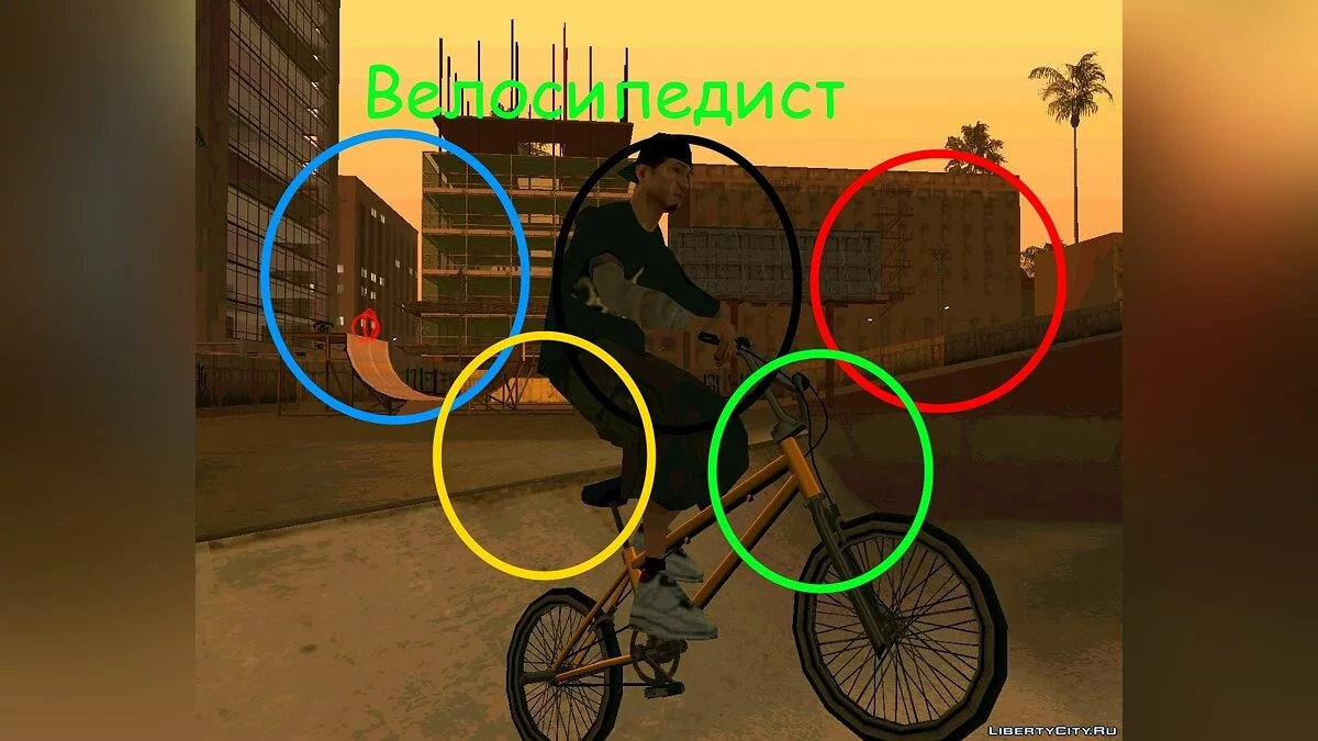 Велосипедист / GTA San Andreas