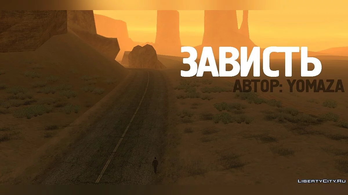 Зависть / GTA San Andreas