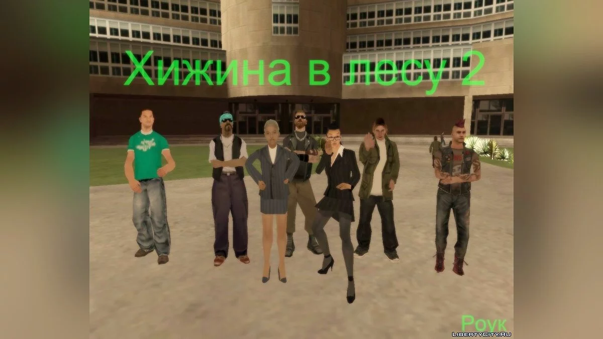 Хижина в лесу 2 / GTA San Andreas