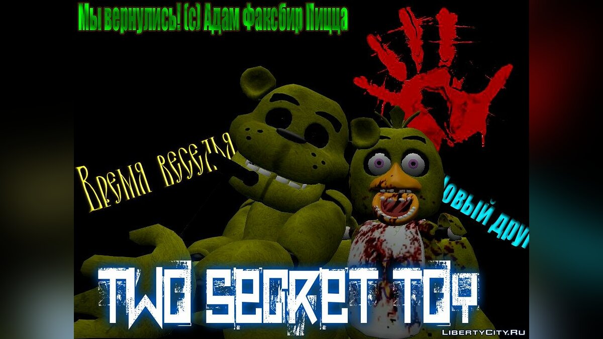 Скачать Two Secret Toys для GTA San Andreas