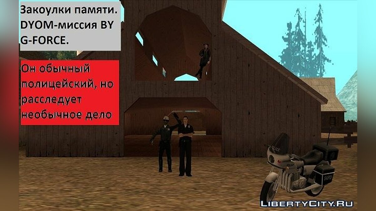 Скачать Закоулки памяти для GTA San Andreas