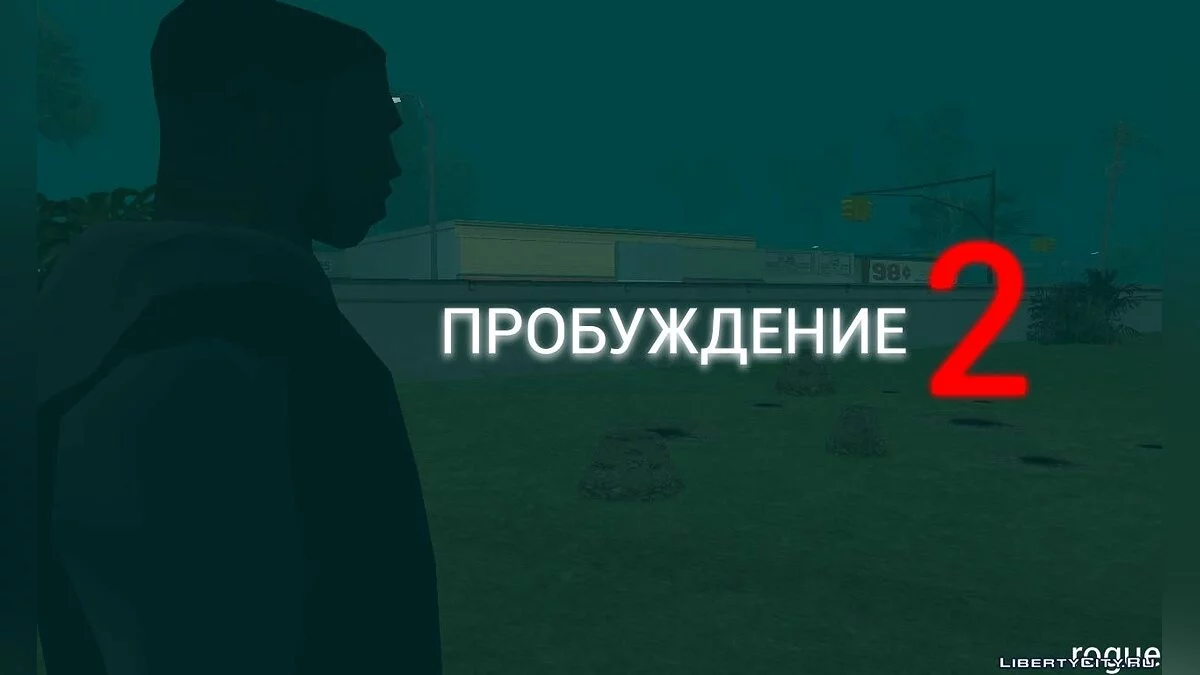 Пробуждение 2 / GTA San Andreas