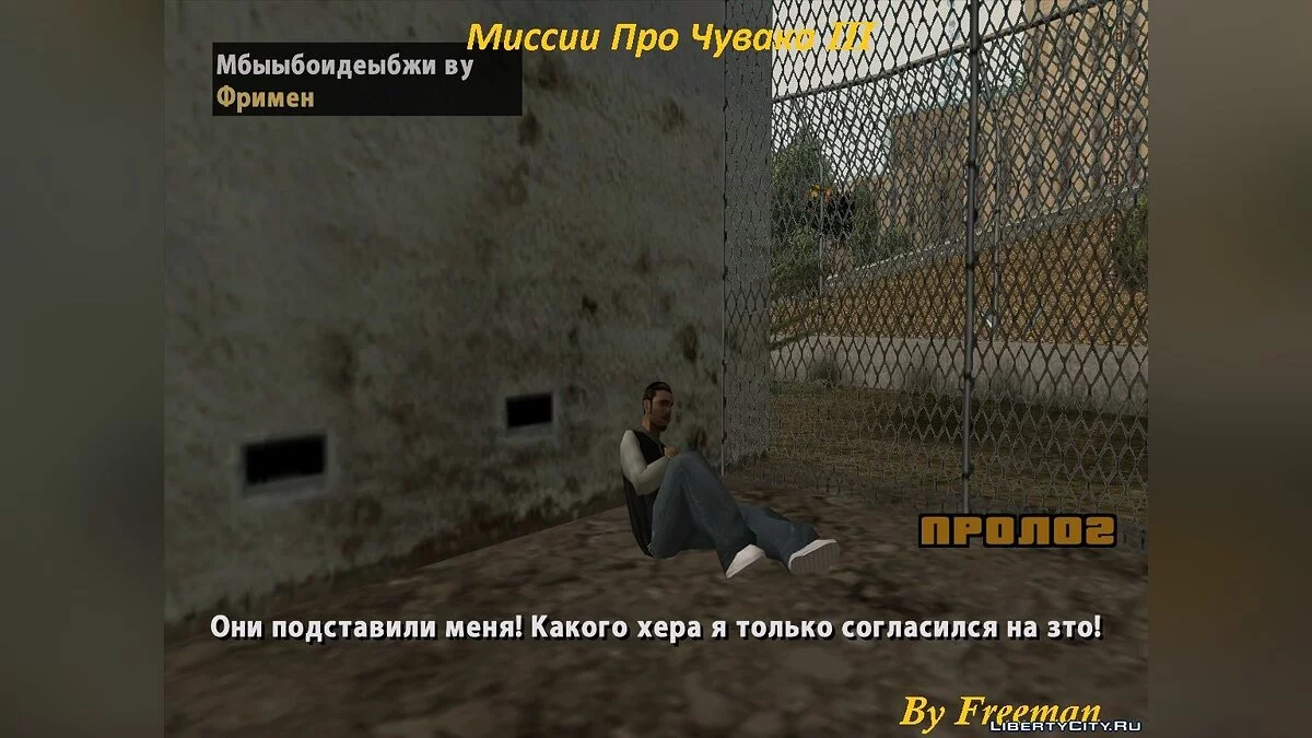 Миссии Про Чувака III / GTA San Andreas