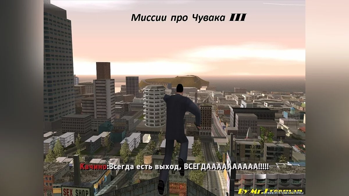 Миссии Про Чувака III / GTA San Andreas