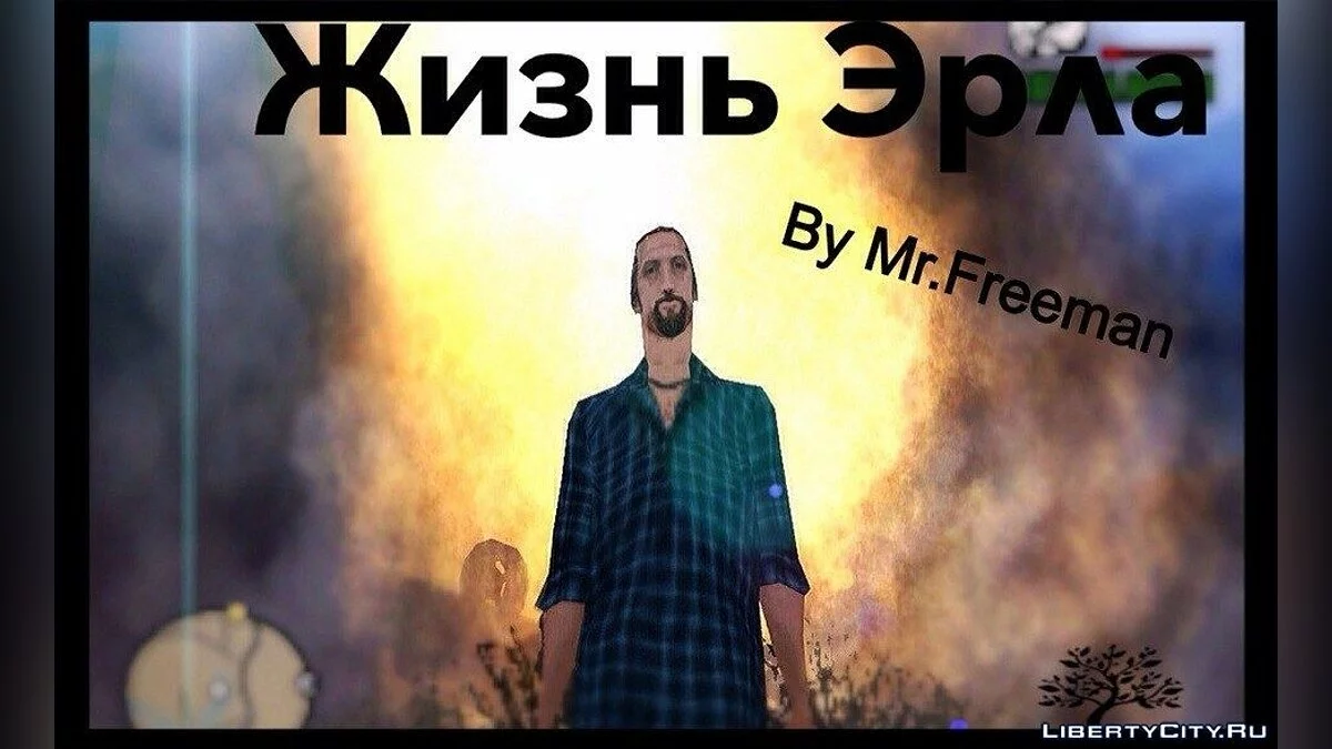 Жизнь Эрла / GTA San Andreas