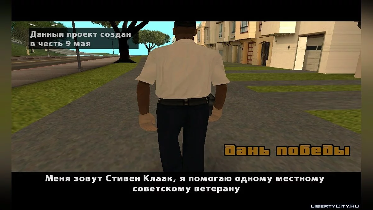 Дань победы / GTA San Andreas