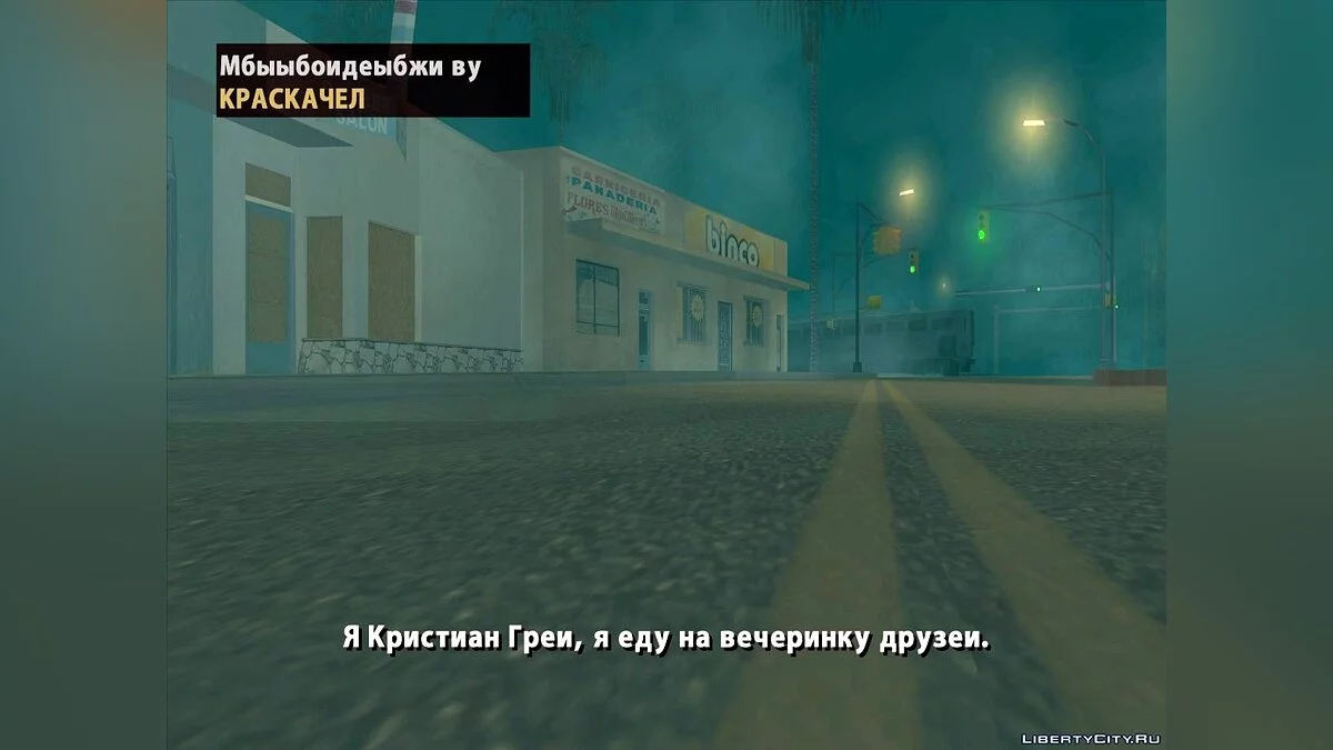 Коричневый Случай / GTA San Andreas