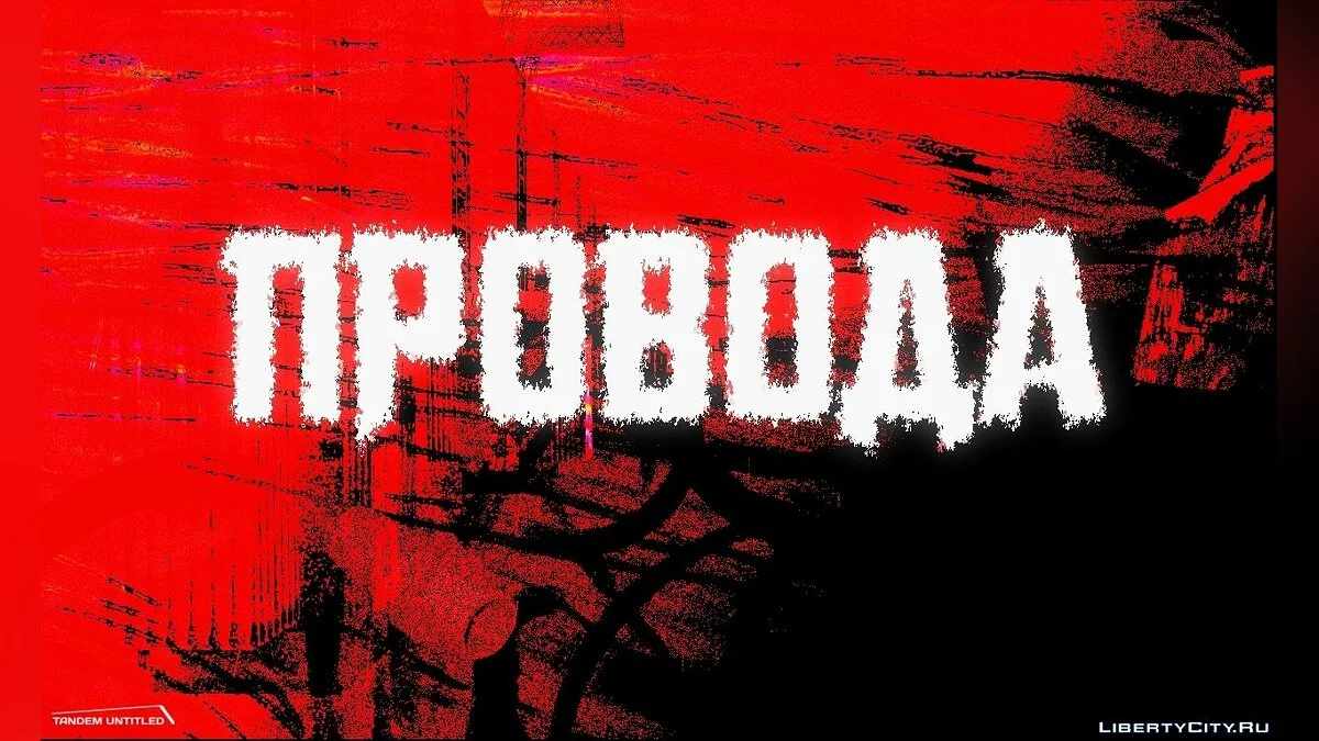 Провода / GTA San Andreas