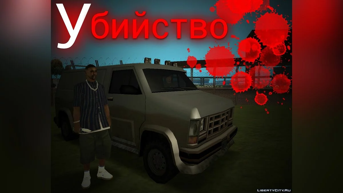 Убийство / GTA San Andreas