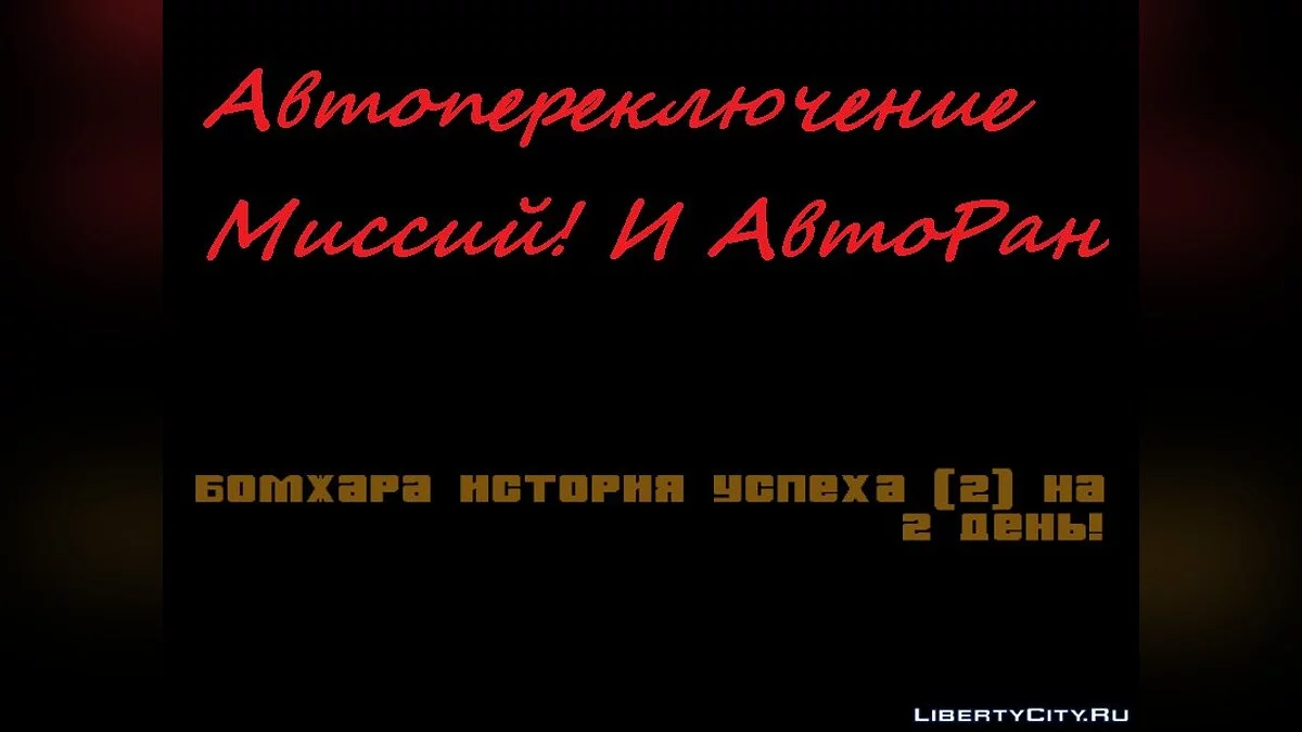 Бомжара - История Успеха / GTA San Andreas