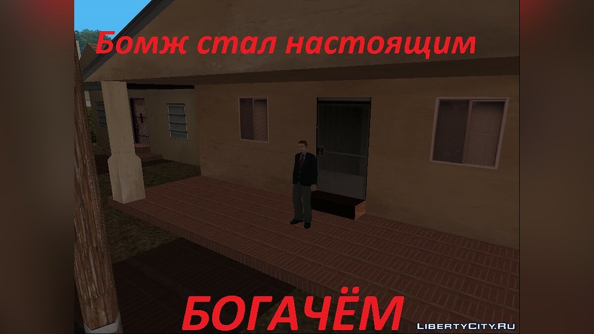 Скачать Бомжара - История Успеха для GTA San Andreas