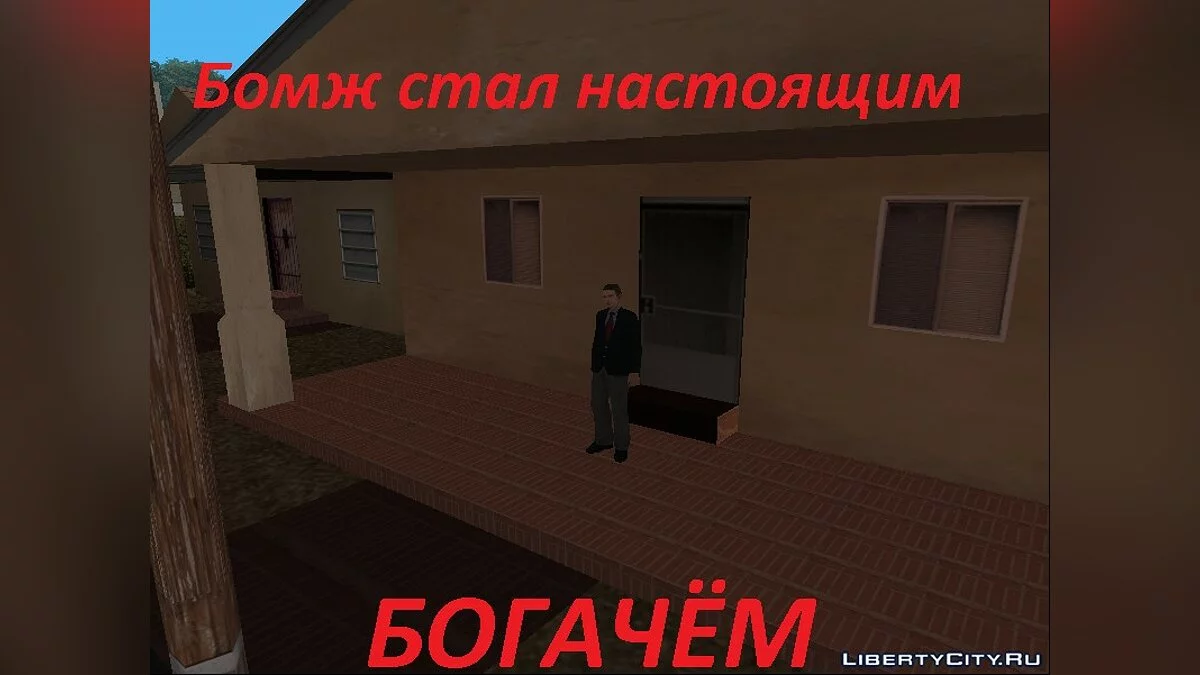 Бомжара - История Успеха / GTA San Andreas