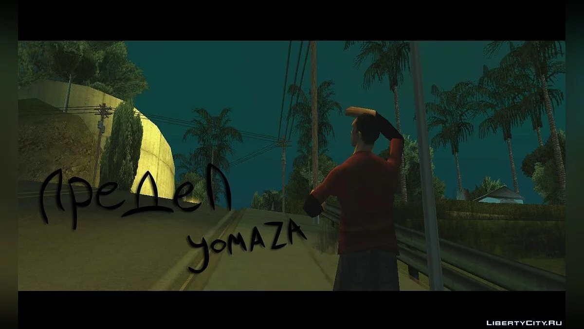 Предел / GTA San Andreas