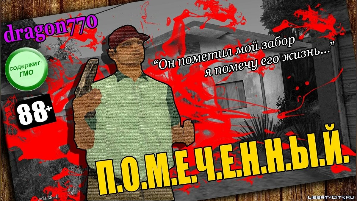 Скачать П.О.М.Е.Ч.Е.Н.Н.Ы.Й. для GTA San Andreas