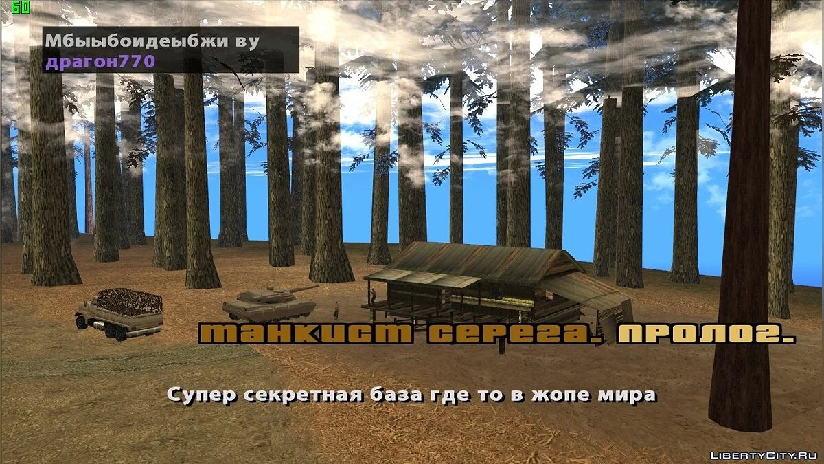 Танкист Серёга / GTA San Andreas