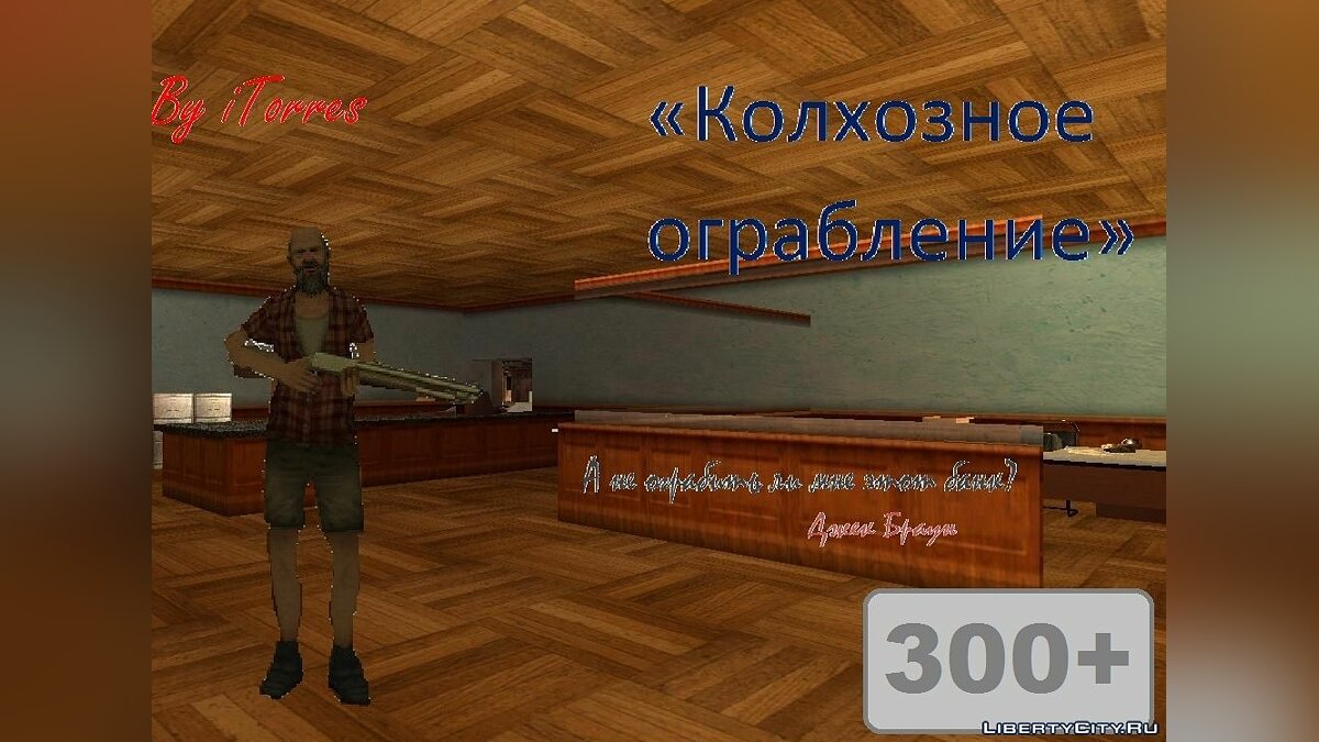 Скачать Колхозное ограбление для GTA San Andreas