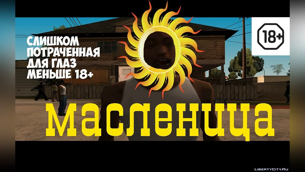 Масленица / GTA San Andreas